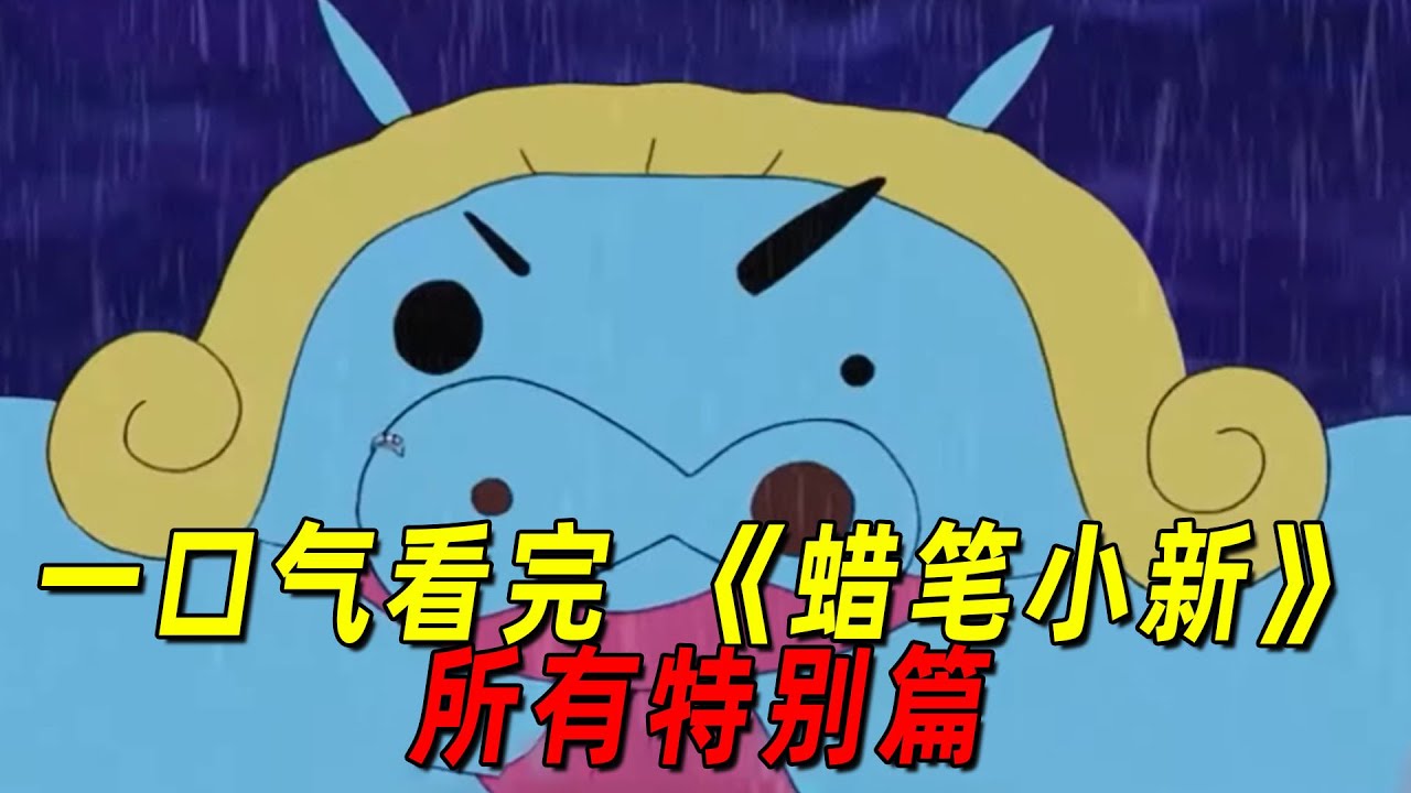 一口气看完《蜡笔小新》所有特别篇合集！小新成为捉妖师，爸爸妈妈还变成了玩具！