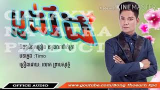 Video thumbnail of "ប្លង់រឹង_ ព្រាបសុវត្ថិ [office Audio lyrics]"