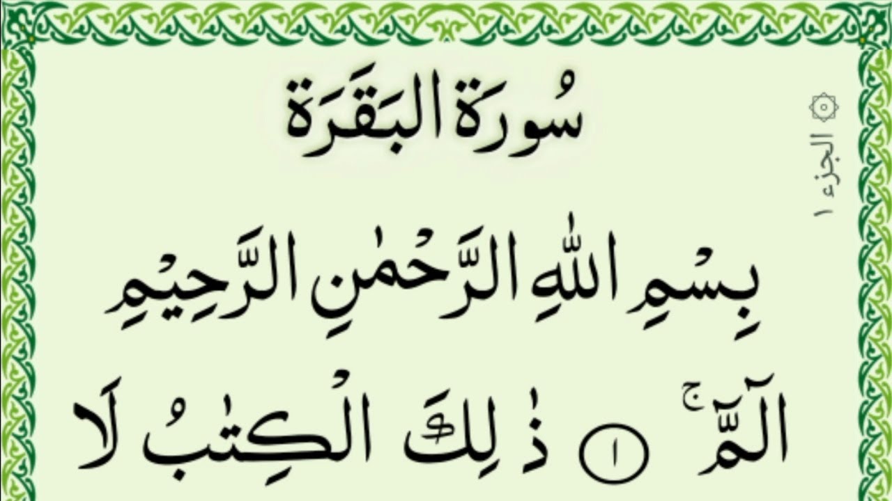 Pehla Para 01 Full {First Para In Quran Full HD Text} Surah Al Baqarah