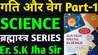 sk_jha_science (गति और वेग) || Science_Brahmastra_Physic #alptechnician #skjhabook #skjhasir
