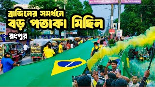 ব্রাজিল সবচেয়ে বড় পতাকা মিছিল
