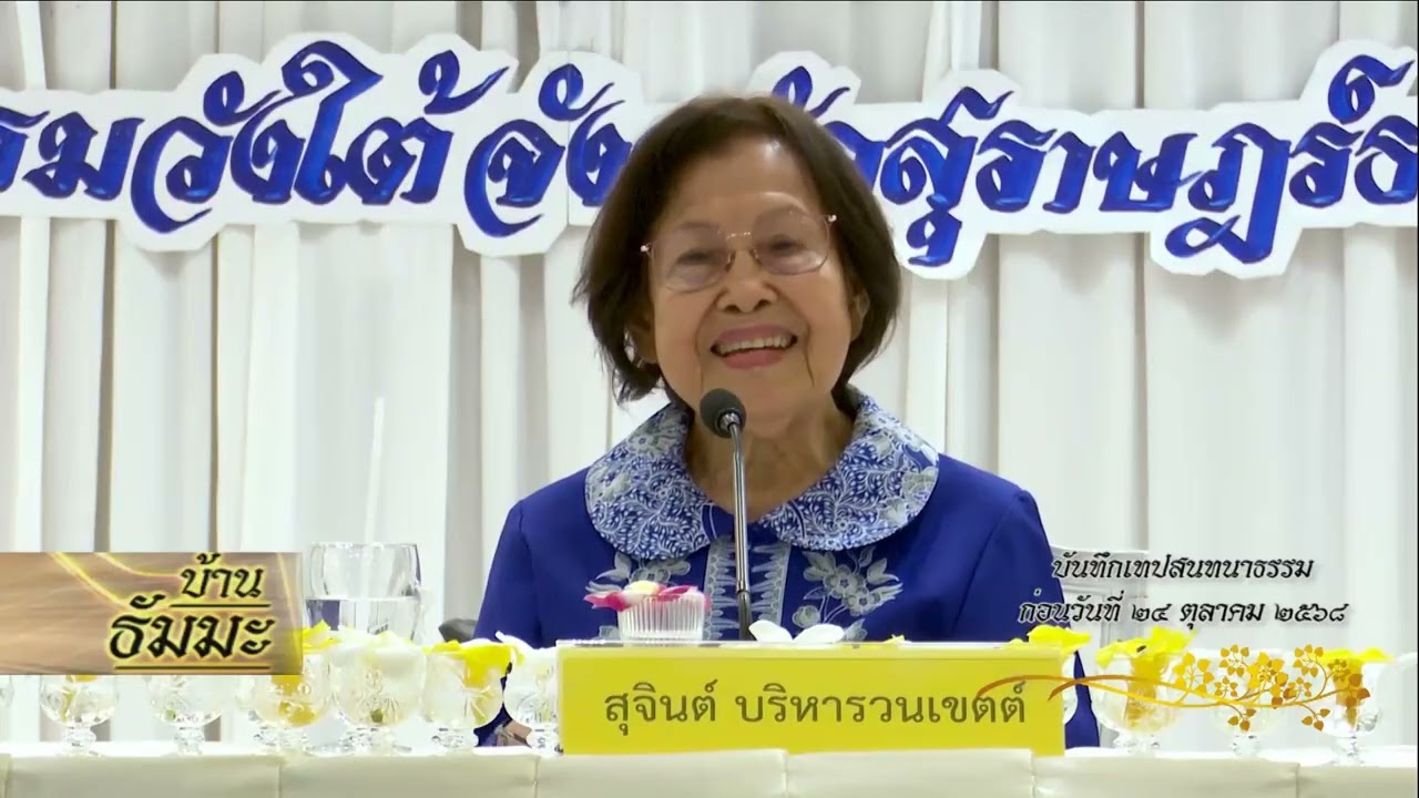 รายการบ้านธัมมะ 29 พฤศจิกายน 2568 เรื่อง อะไรคือชีวิต