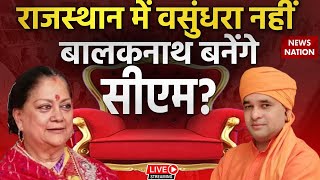 Rajasthan Election Results 2023 Live: राजस्थान में Vasundhara Raje नहीं बालकनाथ बनेंगे CM
