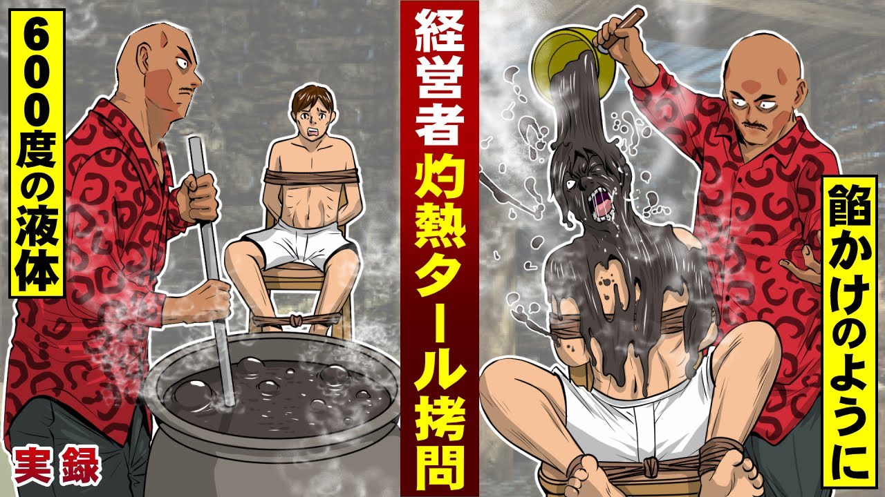 実在 600度の灼熱タールを 頭からかける拷問 無能経営者を追い込む男 Youtube