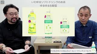 【ゆるゆる生配信 #175】リラックスジャスミンティー スパークリング