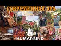 Обзор культур Современной эры в HUMANKIND