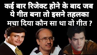 Download Lagu एक ऐसा गीत जिसे कई बार रिजेक्ट किया गया जो बाद में सुपरहिट बन गया | जिसे शम्मी कपूर ने सुपरहिट किया MP3