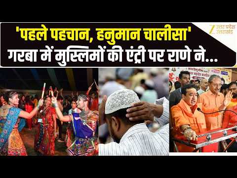 Maharashtra News: Garba में Muslim की एंट्री होगी बैन? Nitesh Rane बोले- पहले 'हनुमान चालीसा का पाठ.