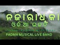 odia bhajan Naja radhika eka eka ( padma musical live band )