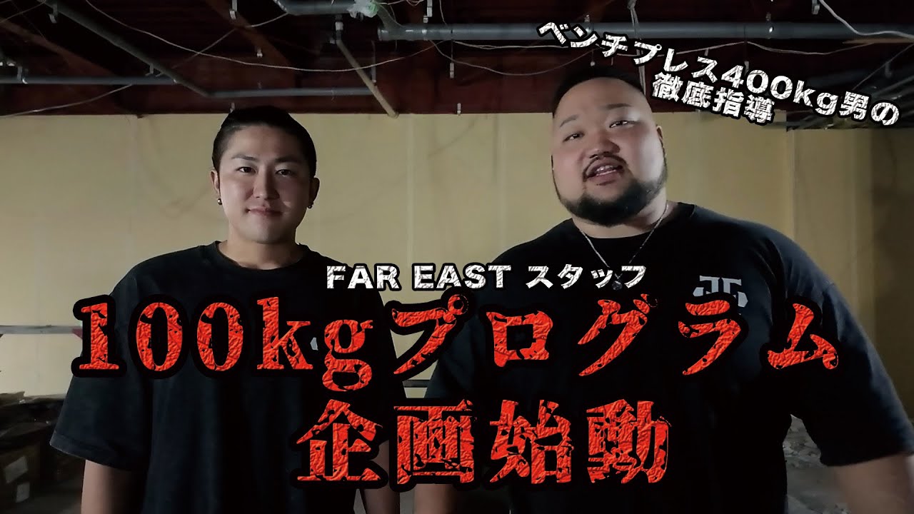 【プログラム】初心者スタッフ、ベンチプレス100キロを目指す！【Ep.1】