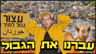 48 שעות באמצע שום מקום- איך באמת צילמנו קליפ עם 2 שומרי ראש צמודים במדינה זרה