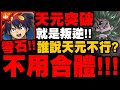 神魔之塔｜小西蒙『誰再說天元不行？』零石不用合體！而且還超穩！叛逆通關錢德勒夢魘！｜奶嘴之鬼｜真正的黑夜 夢魘級｜最上位魔神・錢德勒｜小許