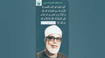 ﷽ ﴿الَّذِينَ يَجْتَنِبُونَ كَبَائِرَ الْإِثْمِ} [ سورة النجم: 32] | الشيخ محمود خليل الحصري
