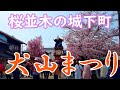 【愛知犬山祭り】犬山駅から城下町を通り13輌の車山が整列する犬山城前広場まで行ってみた。