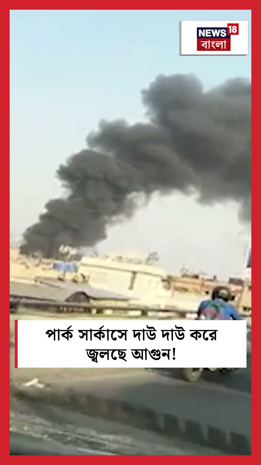 Park Circus -এ দাউ দাউ করে জ্বলছে আগুন! । N18S #shorts