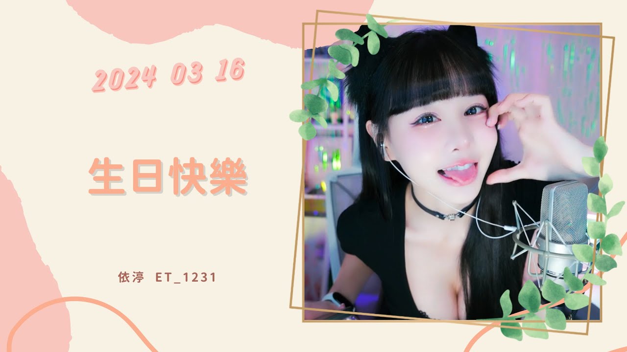 🎵•••20240316•••🎵依渟唱歌純享:生日快樂 - YouTube