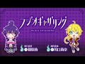 #21 「ラジオギャザリング」TVアニメ「ダークギャザリング」WEBラジオ