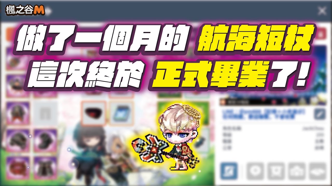 🍁楓之谷M｜MapleStoryM🍁  『LV. 60 航海短杖』正式畢業了！｜航海武器｜Absolab Weapon｜紀錄系列｜主教視角｜Bishop｜亞一 斯卡尼亞｜Asia1 Scania｜傑克