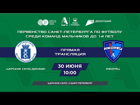 Царское Село-Динамо - Ижорец