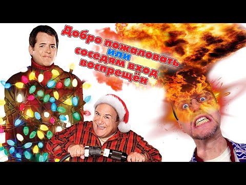 Ностальгирующий Критик - Добро пожаловать, или соседям вход воспрещён