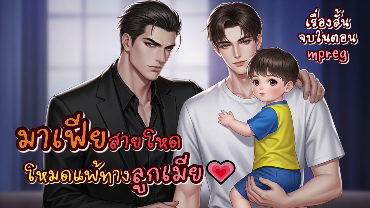 นิยายวายเสียงจบในตอน BL/Yaoi | มาเฟียสายโหดโหมดแพ้ทางลูกเมีย (Mpreg เคะท้องได้)