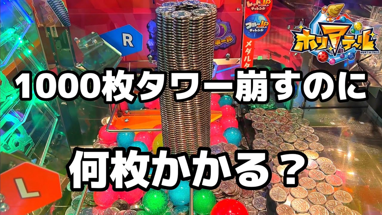 1000枚メダルタワーを倒すのに、メダル何枚使う？？？【検証