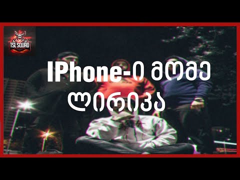 TSL - აიფონი მომე !(Lyrica) |Lyric By Decoy|