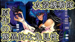 攻殻機動隊の原作解説！攻殻機動隊の生みの親である士郎正宗先生の驚異的な先見性！