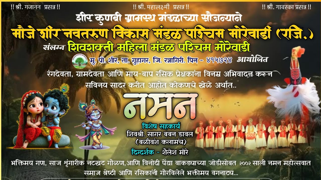 कोकणचे खेळे, शीर पश्चिम मोरेवाडी, भाग 1 खेळे 