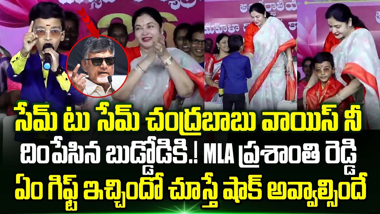 Chandrababu voice నీ అచుగుద్దినట్టు దింపేసిన బుడ్డోడు.! 7th Student Imitating Chandrababu Voice | TT