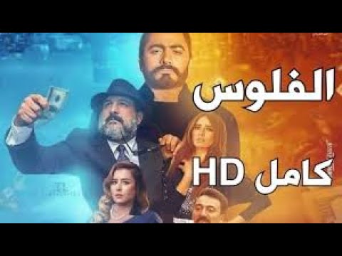 مشاهدة فيلم الفلوس  كامل       