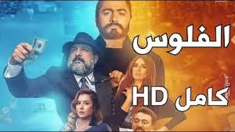 تحميل تنزيل فيلم الفلوس