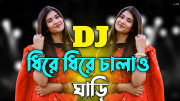 Dhire Dhire Chalao Gari Dj | Tiktok Viral | ধীরে ধীরে চালাও গাড়ি Dj | Bangla New Viral Dj Song