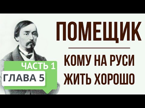 Кому на Руси жить хорошо. Помещик. Часть 1. 5 глава. Краткое содержание