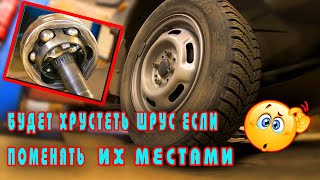 🤔Интересно будет ли хрустеть шрусы ⚙ если поменять их местами👍