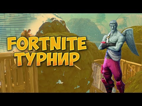 Fortnite - DUO Турнир с Turtleshock - Fortnite - DUO Турнир с Turtleshock