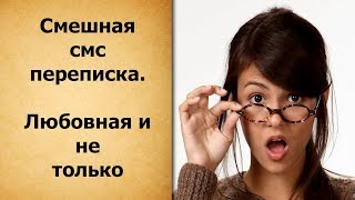 Смешная смс переписка. 10-ка приколов. Любовная переписка Смешная смс переписка. 10-ка приколов. Любовная переписка