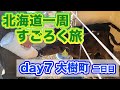 【北海道一周すごろく旅 day7】まさかの大樹町二日目！月曜も町が眠っているので、牧場見学へ【だーちーのベタ旅】