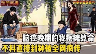 腦癌晚期的我只剩90天壽命，可我卻不醫治選擇在民政局擺攤算命續命，不料第一卦直接封神!引得全網震驚，全城都在尋找我的蹤跡只為求得一卦#爽文 #漫画 #二次元 #都市 #热血 #小說 #剧情