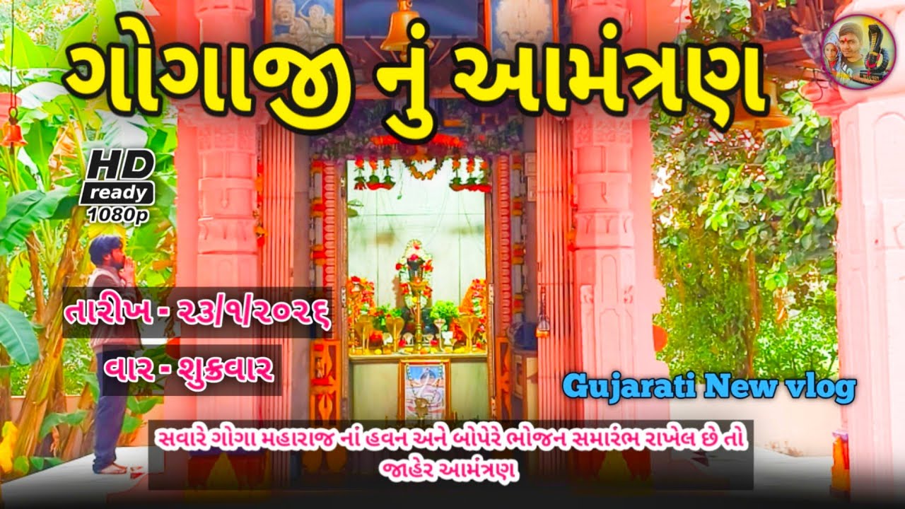 ગોગાજી નું આમંત્રણ//Gujarati New vlog//વ્લોગ વિડિયો RAB GOGA SAB GOGA