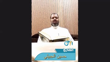 الجزء الثامن عشر - الحزب السادس والثلاثون / القارئ حسين الجبيلي