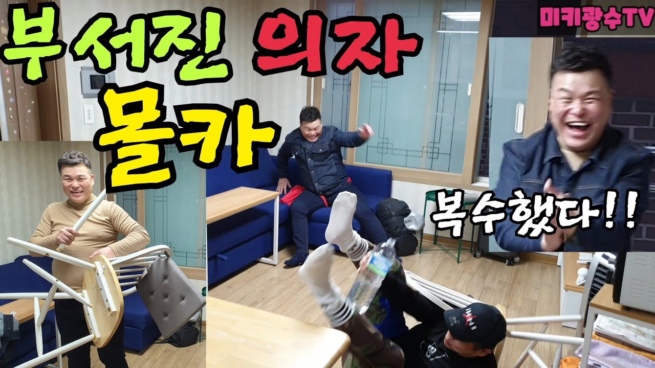 (몰카)부서진 의자 몰카ㅋㅋ 단양띠리띠리 미키광수에게 복수성공!!