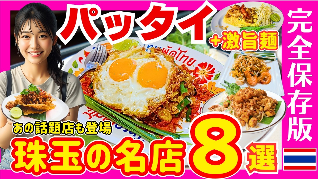 タイ バンコクグルメ🇹🇭パッタイ完全ガイド！ さらに知られざる激旨麺まで完全網羅！