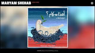 Maryam Shehab - أهذا سلام