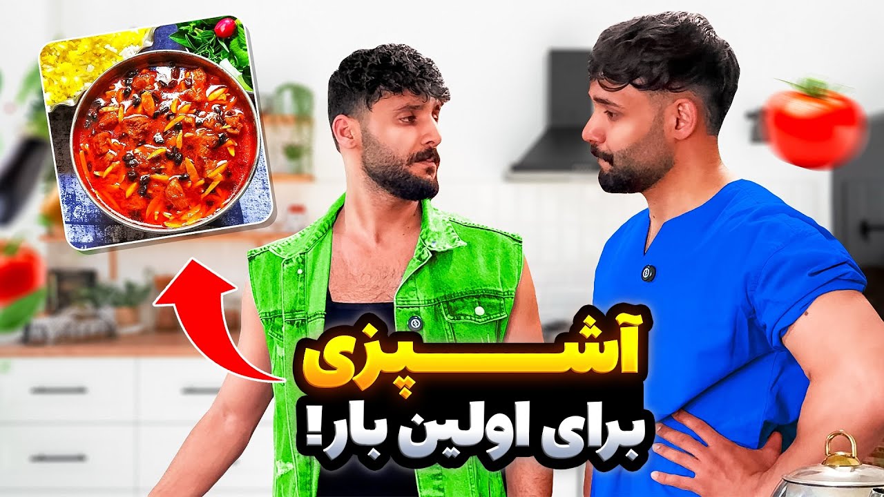 سخت ترین غذای کرمانشاهی رو درست کردم😍🫡✅