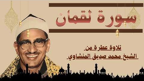 قراءة رائعة تسكن الفؤاد لسورة لقمان من ترتيل الشيخ القارئ محمد صديق المنشاوي رحمه الل | Surat Loqman