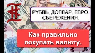 Рубль, Доллар, Евро, Сбережения. Как правильно покупать валюту. Рубль, Доллар, Евро, Сбережения. Как правильно покупать валюту.