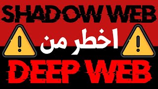 اخطر مكان على الانترنت المظلم. Deep Web Shadow Web
