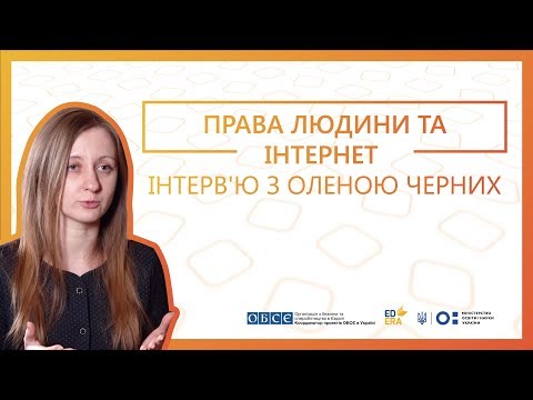 Права людини та інтернет. Інтерв&rsquo;ю з Оленою Черних