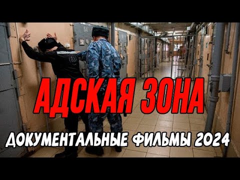 АДСКАЯ ЗОНА! БЕСЧЕЛОВЕЧНЫЙ ЛЕНЯ МАКЕНТОШ / Документальные фильмы новинки 2024